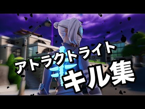 [アトラクトライト]　PS5フォートナイト最強キル集！！
