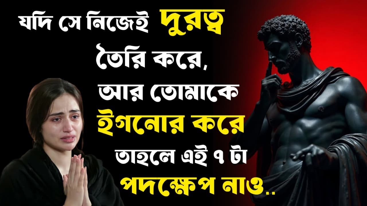 🔴*যদি সে নিজেই দূরত্ব তৈরি করে আর তোমাকে ignore করে — তাহলে এই 7টা পদক্ষেপ নাও (Dark Stoic Moves) |🔴