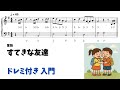 【ピアノ入門】すてきな友達 Level.1【ドレミ付き無料楽譜】