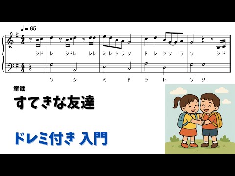 すてきな友達 (ドレミ付き/簡単楽譜)