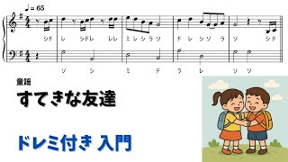すてきな友達 (ドレミ付き/簡単楽譜)