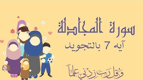 سورة المجادلة آيه 7 مقسمه ومكرره لتسهيل الحفظ