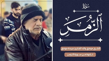 صلاة العشاء بإمامة الشيخ موفق والد عبيدة موفق من سورة الفاتحة والزمر