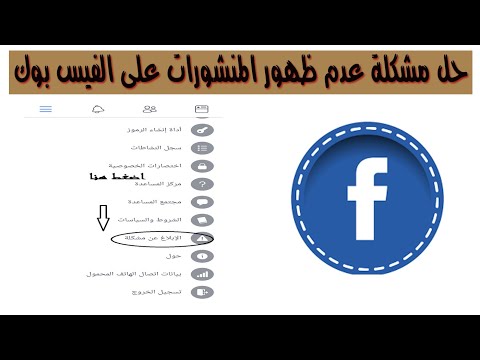 حل مشكلة عدم ظهور المنشورات على الفيس بوك