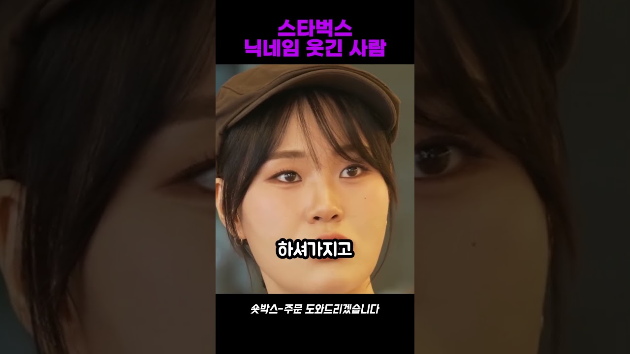 스타벅스 닉네임 웃긴사람 - YouTube