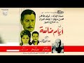 فيلم أيام ضائعة عماد حمدي ليلى طاهر دراما اجتماعية كلاسيكية
