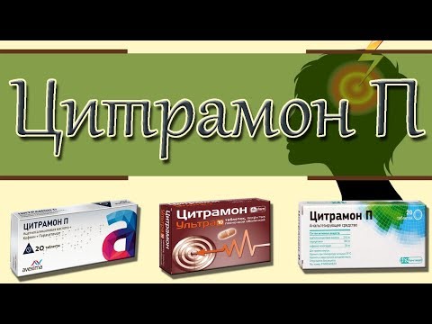 ЦИТРАМОН П совсем другой, чем в советское время. Помощь при головной боли, мигрени.