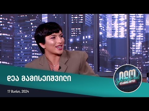 ილო ბეროშვილის ღამის შოუ - დეა მამისეიშვილი