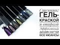 Стемпинг гель-краской и втиркой/ Не получается стемпинг/ Простой дизайн ногтей