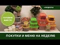 Меню На Неделю С Рецептами 🥕 Покупки Продуктов 🥕 Готовим