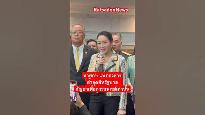 นายกฯ แพทองธาร ย้ำจุดยืนรัฐบาล กัญชาเพื่อการแพทย์เท่านั้น #แพทองธารชินวัตร #พรรคเพื่อไทย