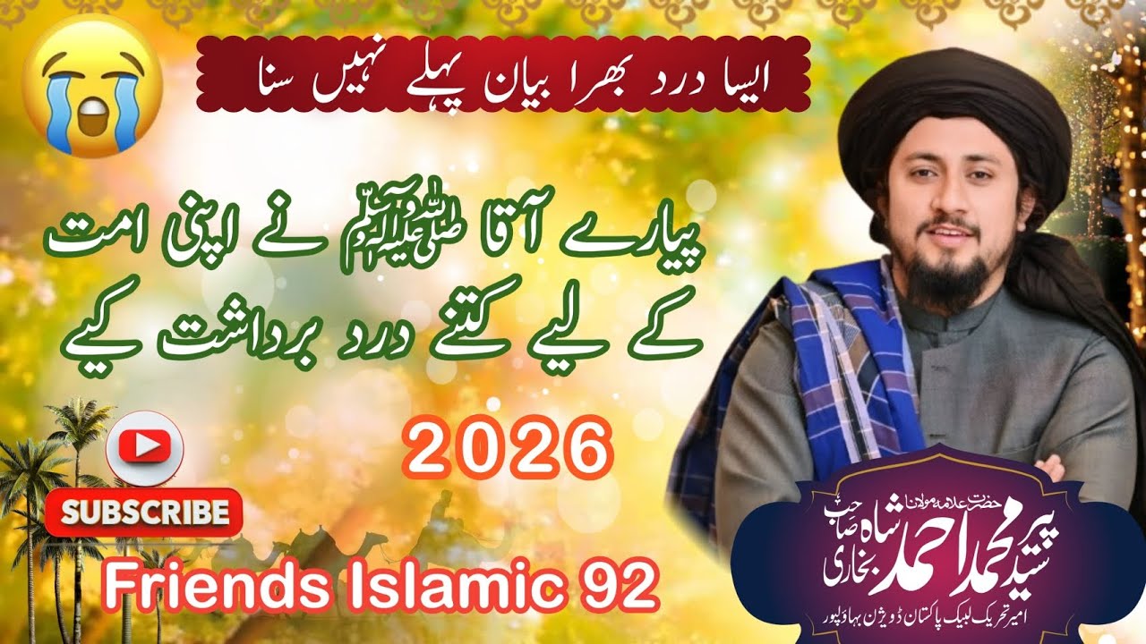 پیارے آقا ﷺ نے اپنی امت کے لیے کتنے درد برداشت کیے؟ | Peer Syed Ahmad Shah Bukhari | Bayan 2026