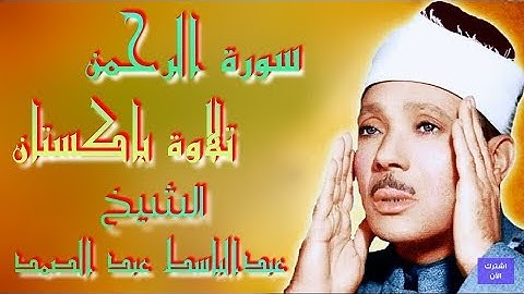 سورة الرحمن تلاوة باكستان الشيخ عبد الباسط عبدالصمد