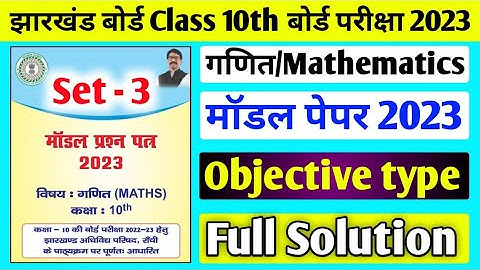 Jac board Class 10 Math Set 3 Model Paper 2023 Solution ll Class 10 Math Set 3 Model Paper 2023