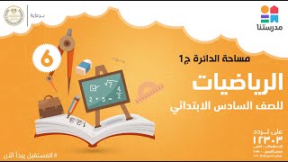 مساحة الدائرة | الصف السادس الابتدائي | الرياضيات ج1