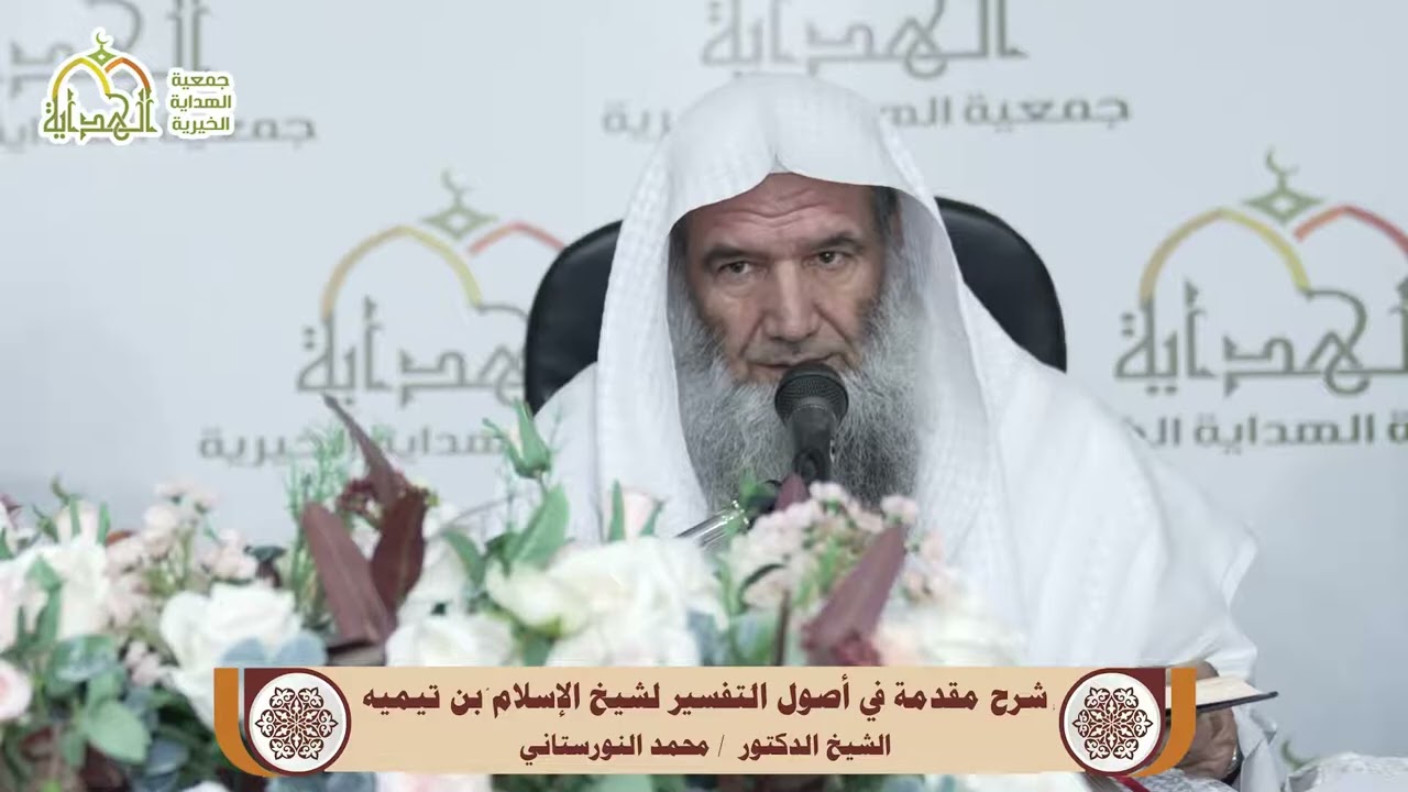 (8) - شرح (مقدمة في أصول التفسير) لشيخ الإسلام ابن تيمية - فضيلة الشيخ د محمد النورستاني