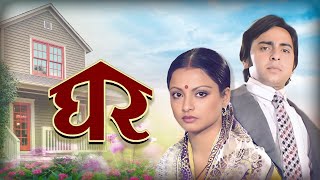 Ghar घर 1978 Full Movie Vinod Mehra Rekhas Timeless Love Story Asrani Iconic Hindi Film
