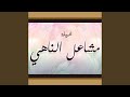 شيلة مشاعل الناهي 