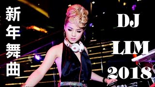 2018新年舞曲 - EDM MANYAO DJ LIM『 畢竟深愛過 X 齐天大圣 』摇头夜店舞曲 | 中英文EDM电弹歌路 - 2018最劲爆的慢摇舞曲 - 全中文聽的慢搖舞曲2018