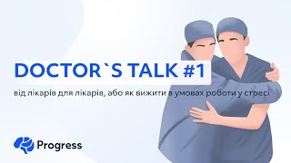 DOCTOR`S TALK #1 - від лікарів для лікарів, або як вижити в умовах роботи у стресі