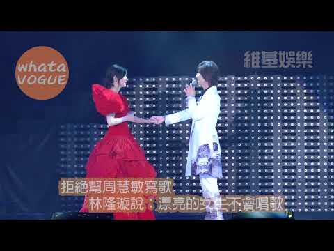 拒絕幫周慧敏寫歌　林隆璇說：漂亮的女生不會唱歌