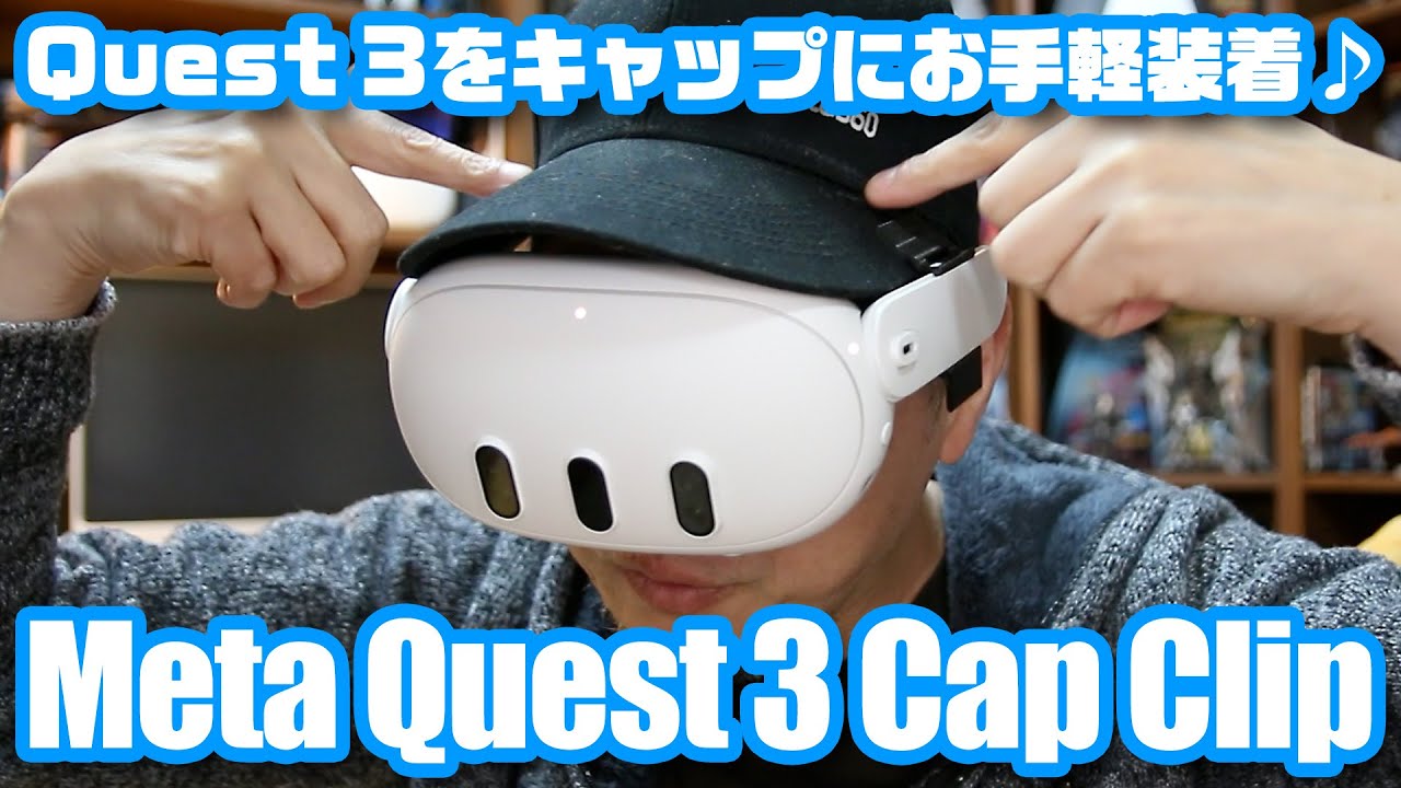 VRヘッドセットをお手軽装着♪「Quest 3 キャップクリップ」 - 超時空 
