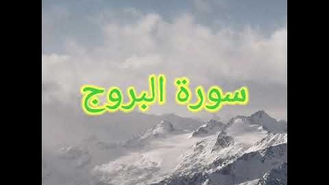 سورة البروج كامله //القارئ ابراهيم الحق