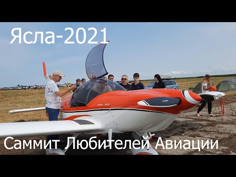 Ясла 2021 / Фестиваль самодельных летательных аппаратов / Саммит Любителей Авиации Ясла-2021