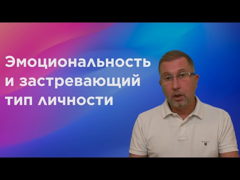 Как понизить эмоциональность. Застревающий и эмотивный характер