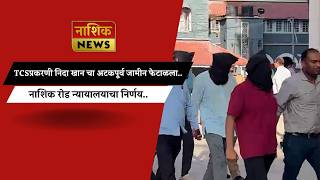 TCS प्रकरणात निदा खानचा अटकपूर्व जामीन फेटाळला