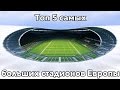 Топ 5 самых больших стадионов в Европе