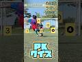 #shorts #football #shortvideo PK サッカーキッズ たのしむ fun
