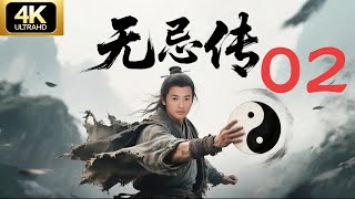 无忌传02 屠龙宝刀引江湖血战，穷小子意外练成九阳神功，一人镇压全场🔥武侠剧