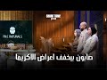 صابون مخصص ل٧ انواع من البشرة شارك تانك مصر الموسم الرابع 