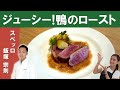 【しっとりジューシー】『鴨のロースト』ミシュランビブグルマン掲載店「スペッロ」飯塚シェフから、下処理の仕方・焼き方・ソースづくりを学ぶ