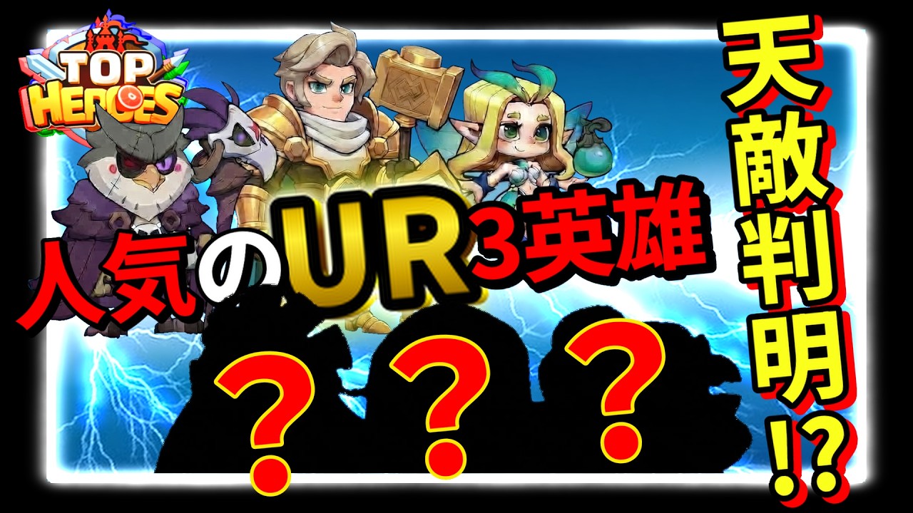 TOP HEROES】UR Heroes Destroyed?! Top 3 Counter Heroes - YouTube