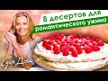 8 рецептов десертов для романтического ужина 14 февраля от Юлии Высоцкой — «Едим Дома!»