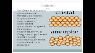 аморфные тела презентация