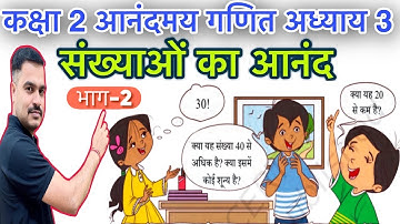 कक्षा 2 आनंदमय गणित अध्याय 3 संख्याओं का आनंद Class-2 Ncert Aanandmay ganit