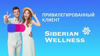 Привилегированный клиент "Siberian Wellness"