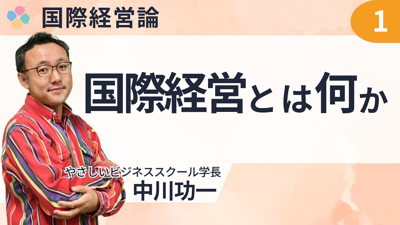 International Management 1: What is International Management