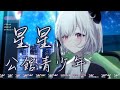 【厄倫蒂兒/cover】星星(公館青少年)【中文字幕】 thumbnail