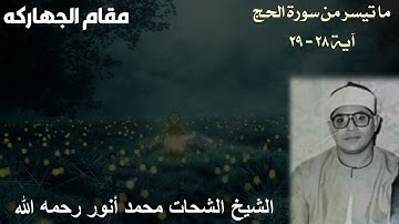 آيات الحج بمقام الجهاركة للشيخ الشحات محمد أنور رحمه الله - ما تيسر من سورة الحج