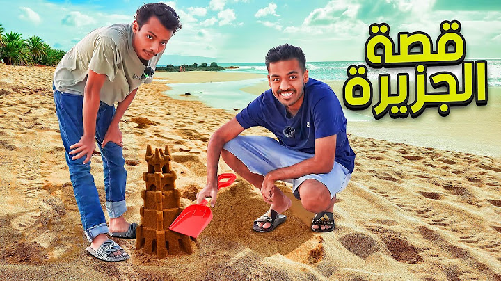 قصة الجزيرة 🏝️