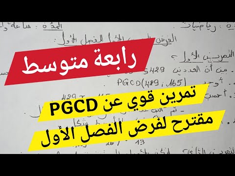 تمرين رائع حول  مقترح بقوة لفرض الفصل الأول رياضيات رابعة متوسط مع الحل