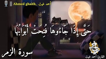 تلاوة خاشعة 💔للقارئ احمد غيث