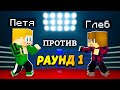 ПРОТИВОСТОЯНИЕ. Петя VS Глеб, КТО победит? #ЖизньПЕТИ