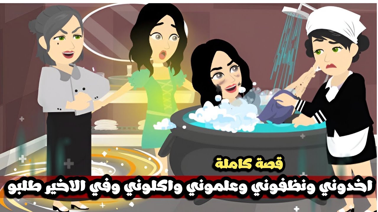 من الشارع اخدوني و نظفوني و علموني و اكلوني و شربوني و في الاخر صدموني لما طلبو😱..قصة كاملة