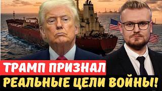 Трамп Проболтался Истинная Цель Войны В Иране Захват Нефти. - Печий