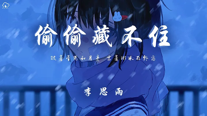 李思雨 - 偷偷藏不住“披着星光和月亮 乘着微风在飘荡”【动态歌词/PinyinLyrics】♪ - 天天要闻